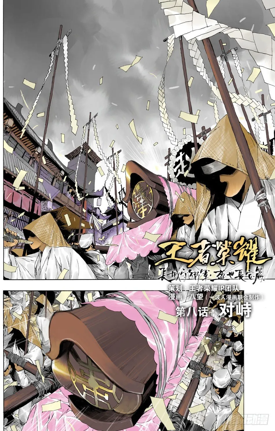 第八话：对峙（上） 第1页