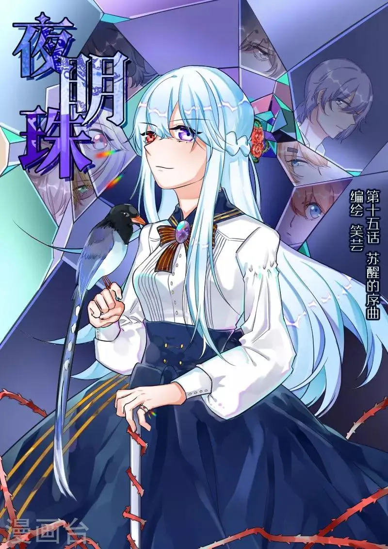 第15话1 苏醒的序曲 第1页
