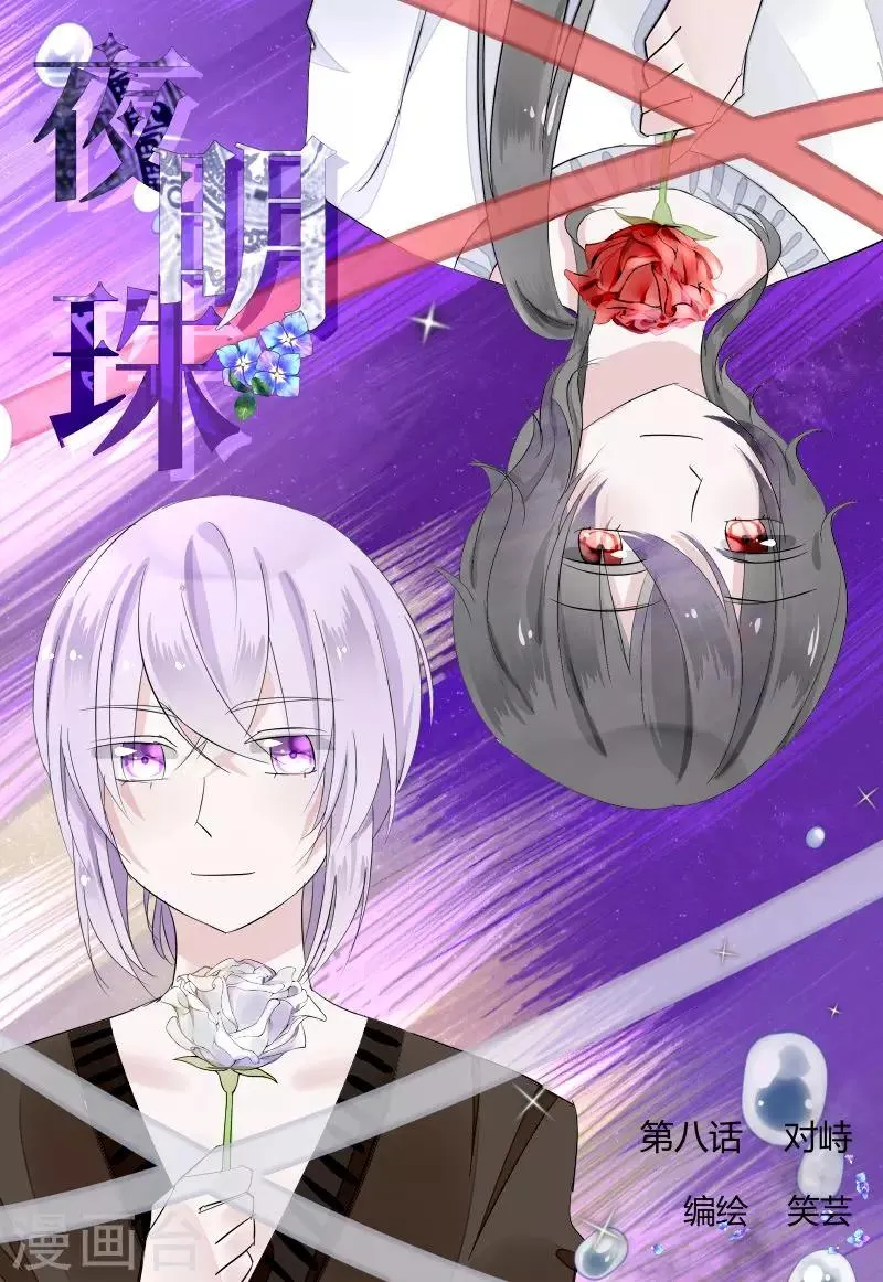 第8话1 对峙 第1页