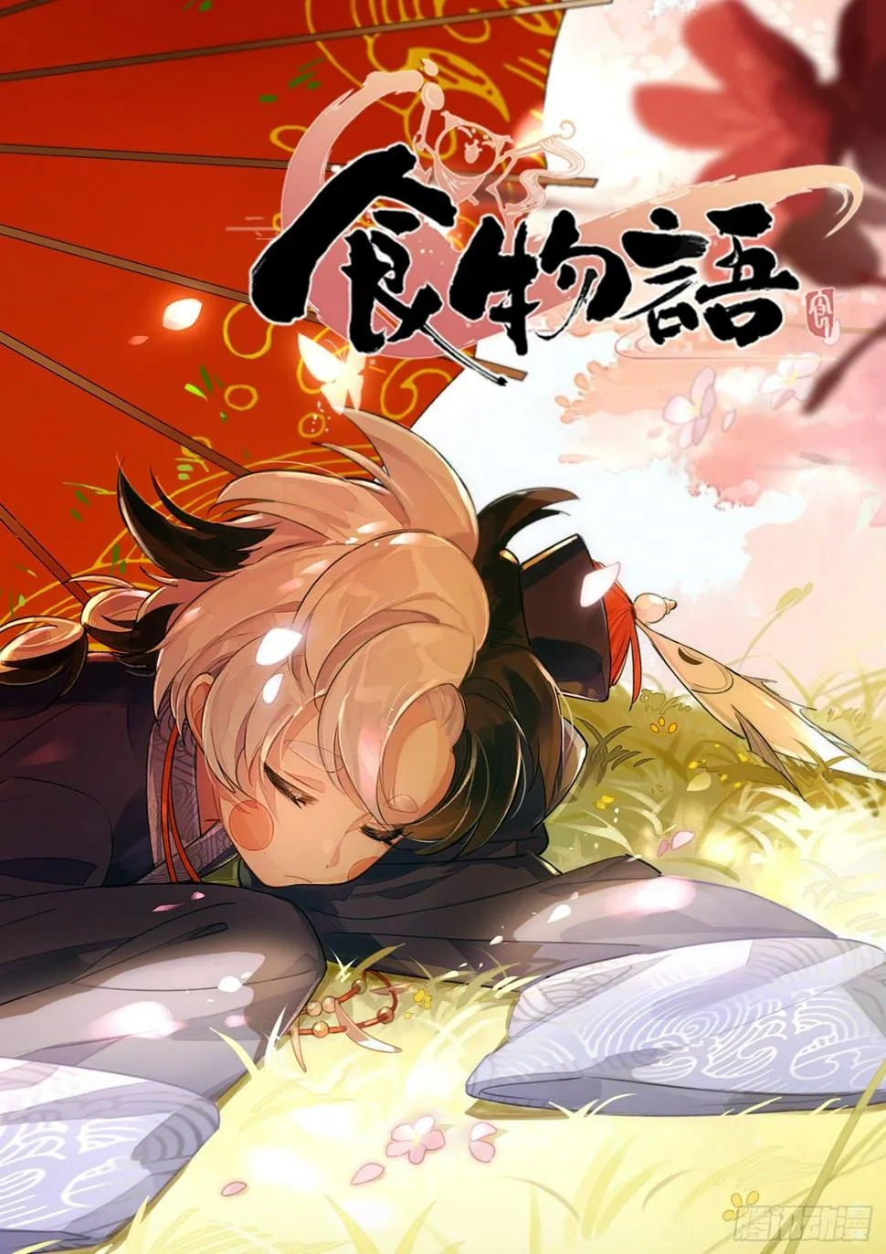 第十二话 对酒逢缘（上） 第1页