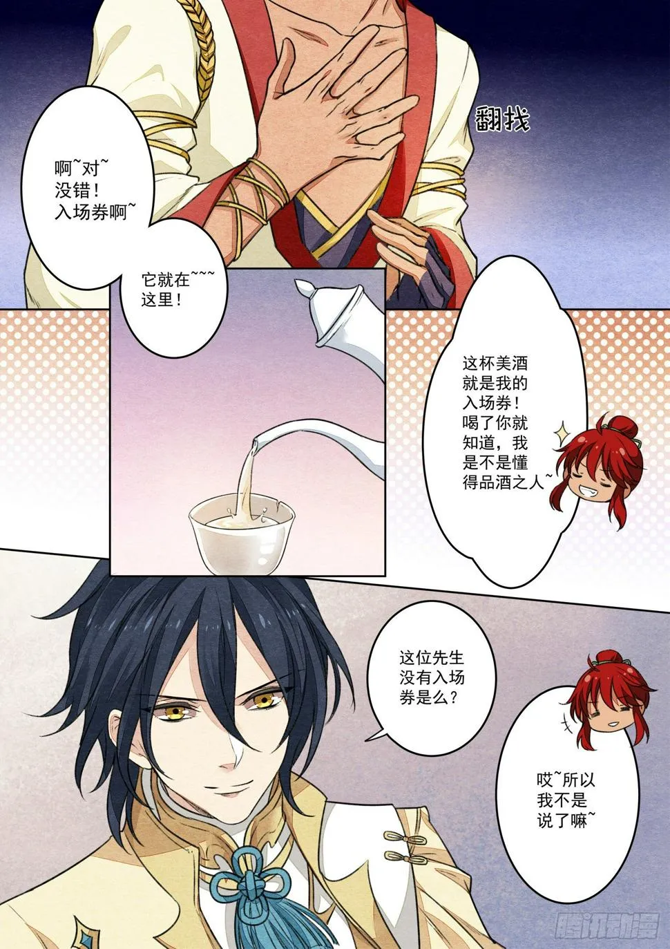 第十二话 对酒逢缘（上） 第7页