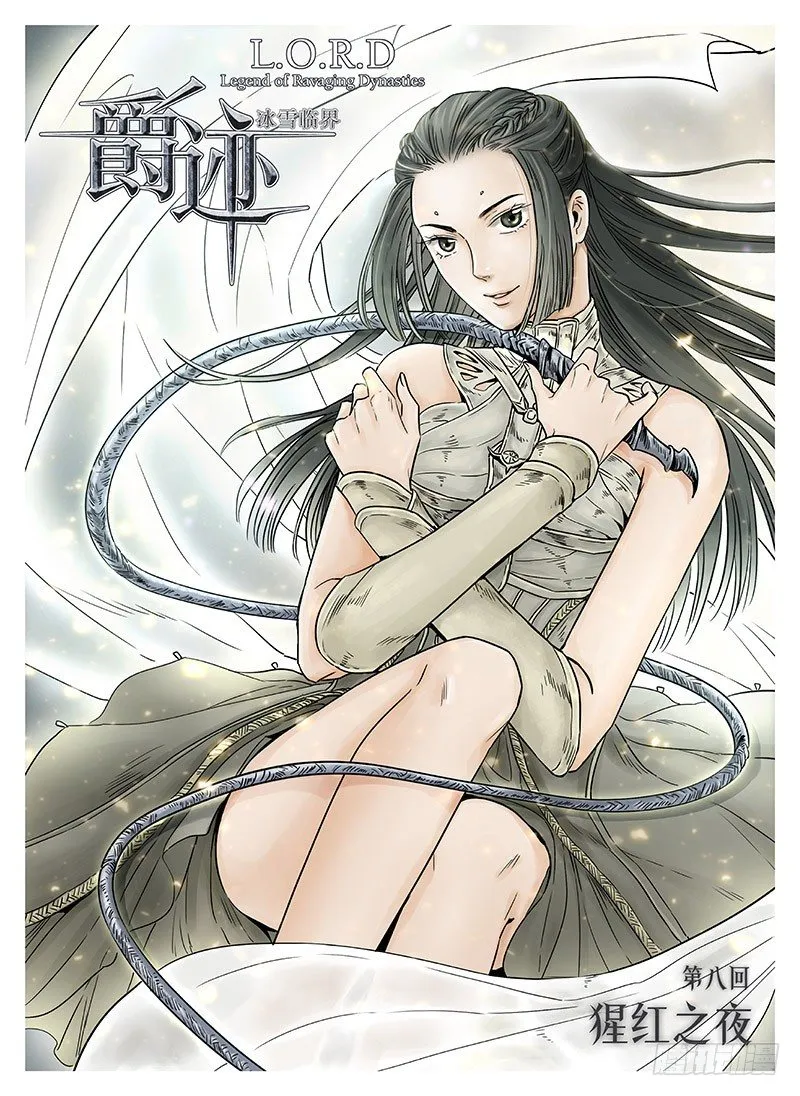 冰雪临界 第8回 腥红之夜01 第1页