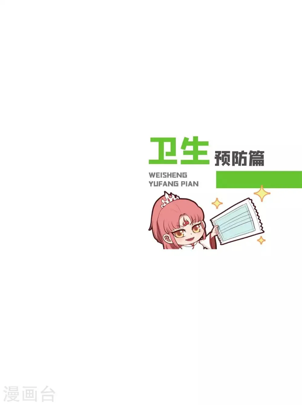 卫生预防篇 第1页