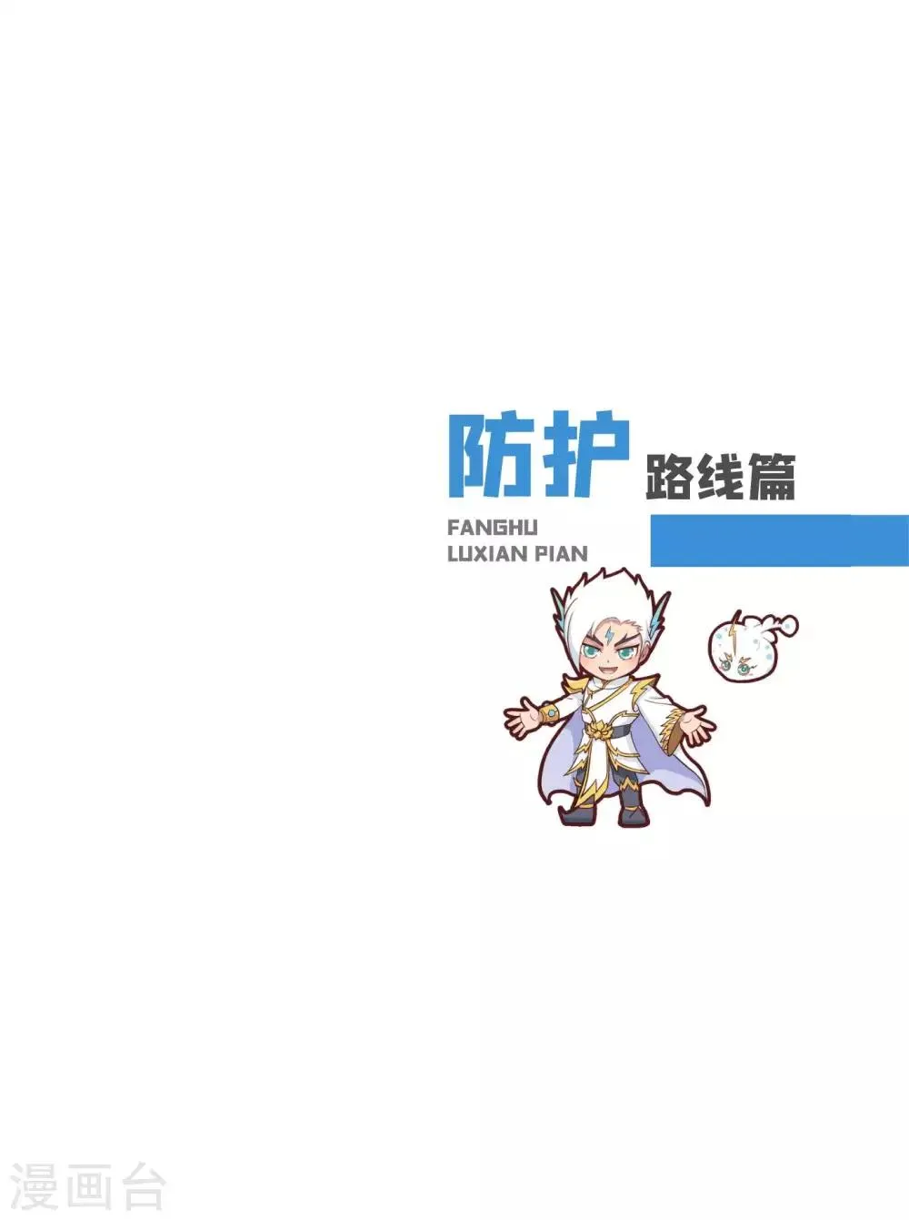 防护路线篇 第1页