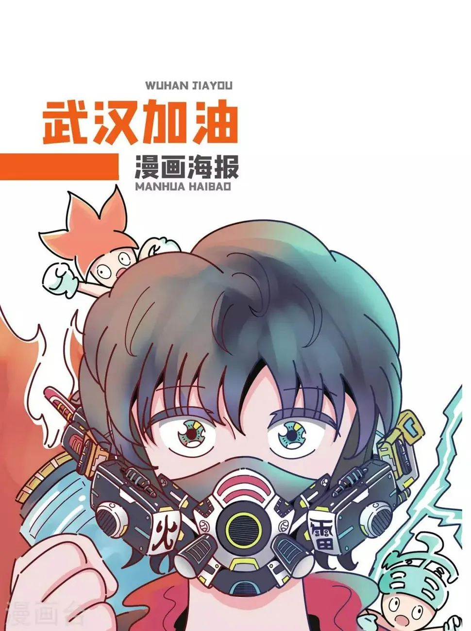 武汉加油漫画海报 第1页