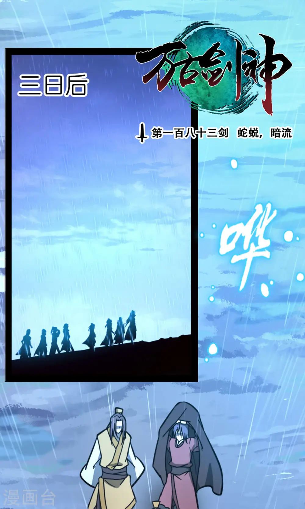 第72话 蛇蜕，暗流 第1页