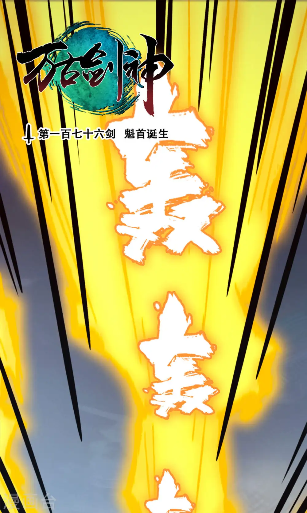 第65话 魁首诞生 第1页