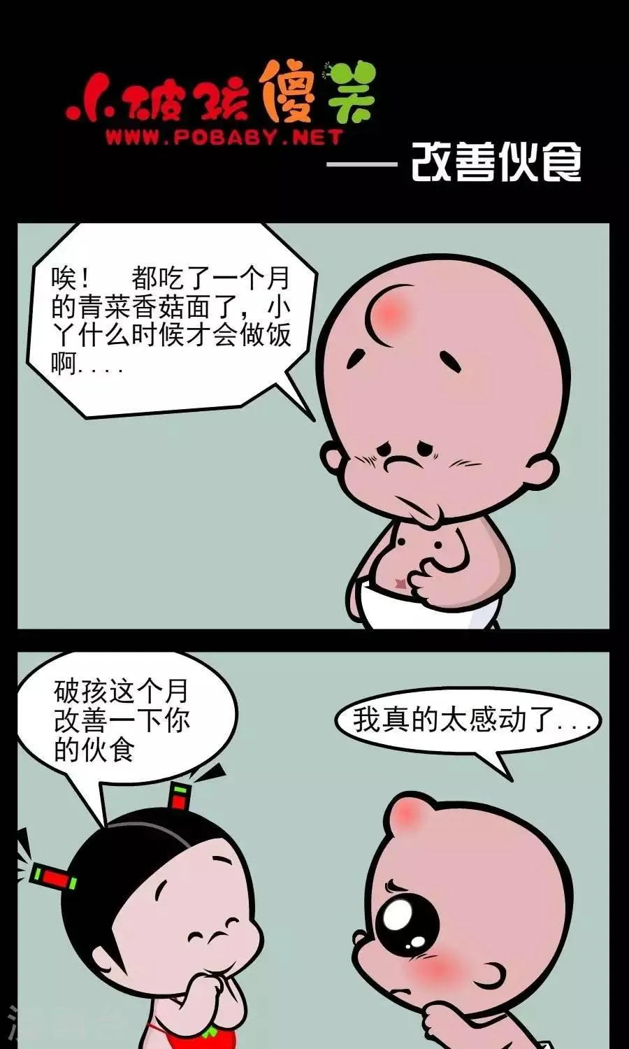 第57话 改善伙食 第1页