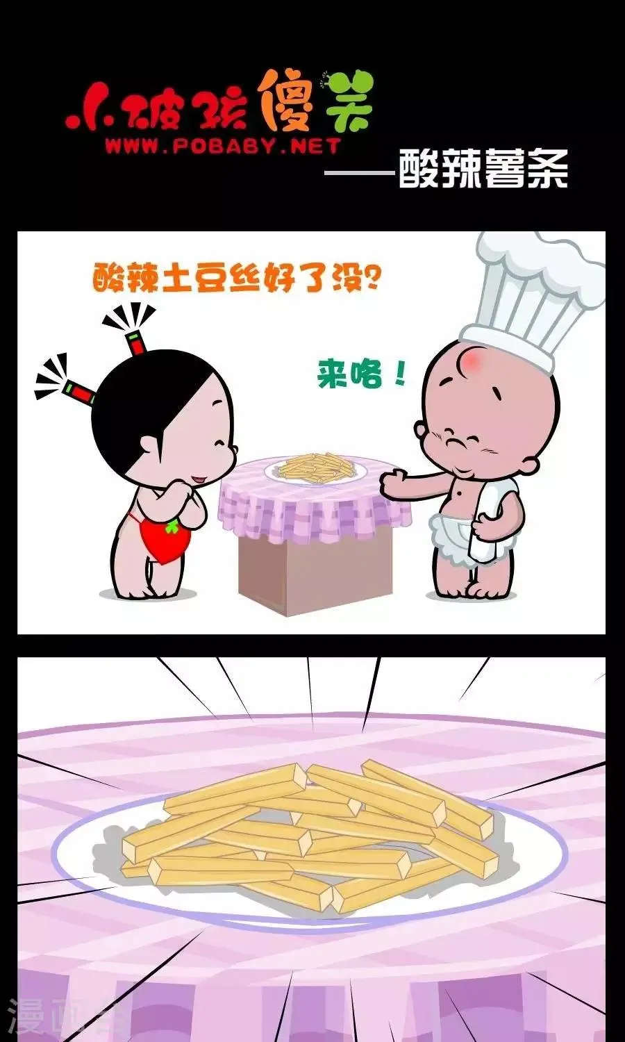 第90话 酸辣薯条 第1页