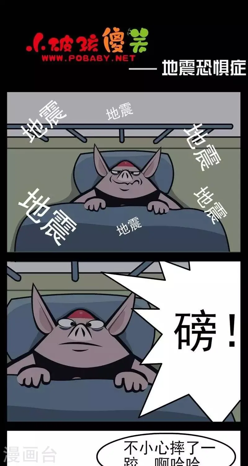 第269话 地震恐惧症 第1页