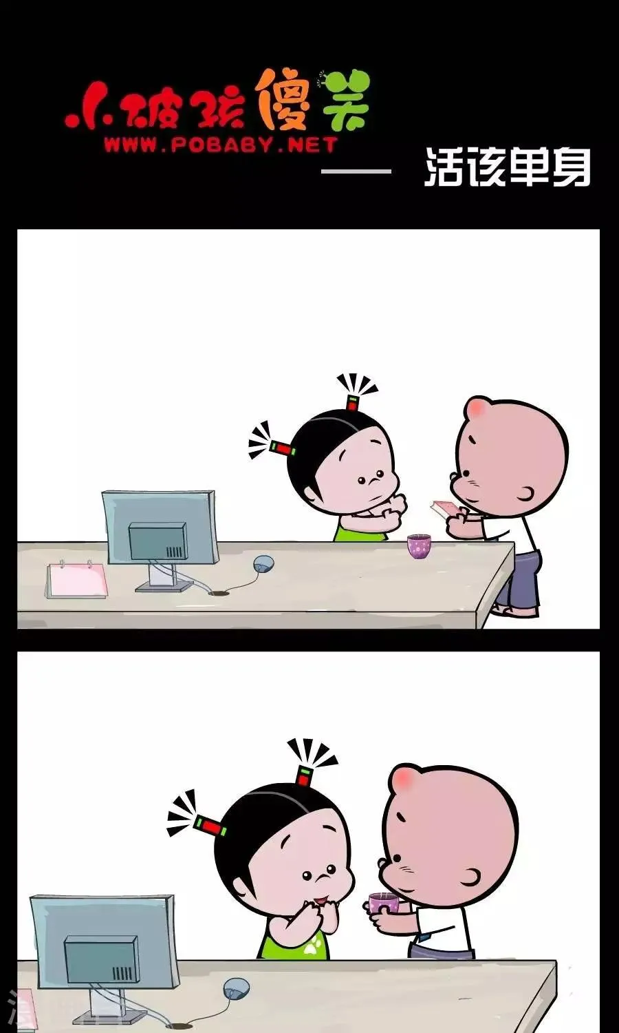 第351话 活该单身 第1页