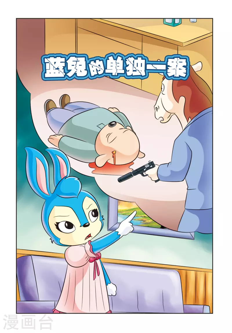 最终话 蓝兔的单独一案 第1页