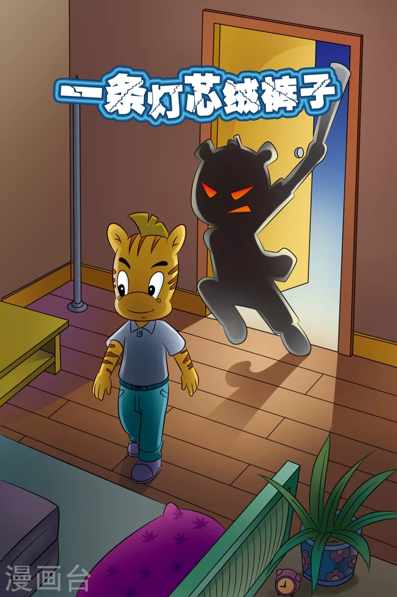 第14话 一条灯芯绒裤子 第1页