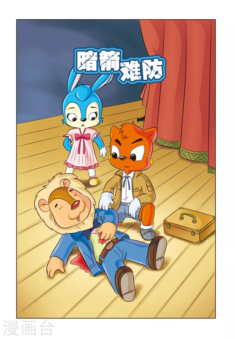 第13话 暗箭难防 第1页