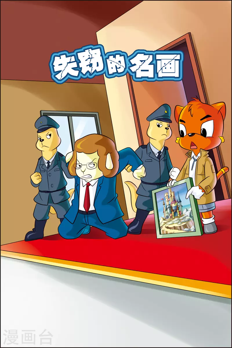 第12话 失踪的名画 第1页