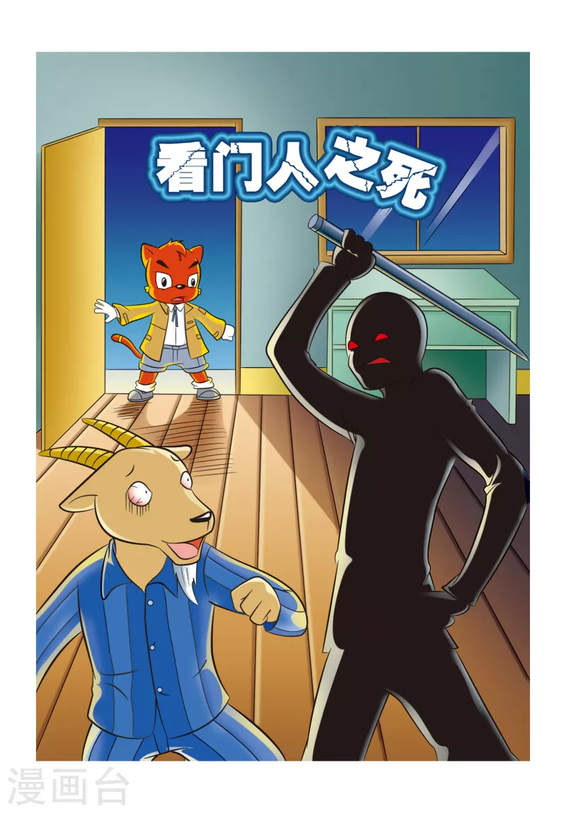 第9话 看门人之死 第1页