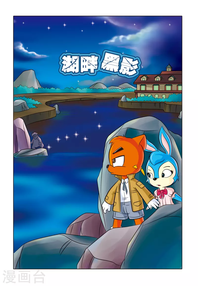 第2话 湖畔黑影 第1页