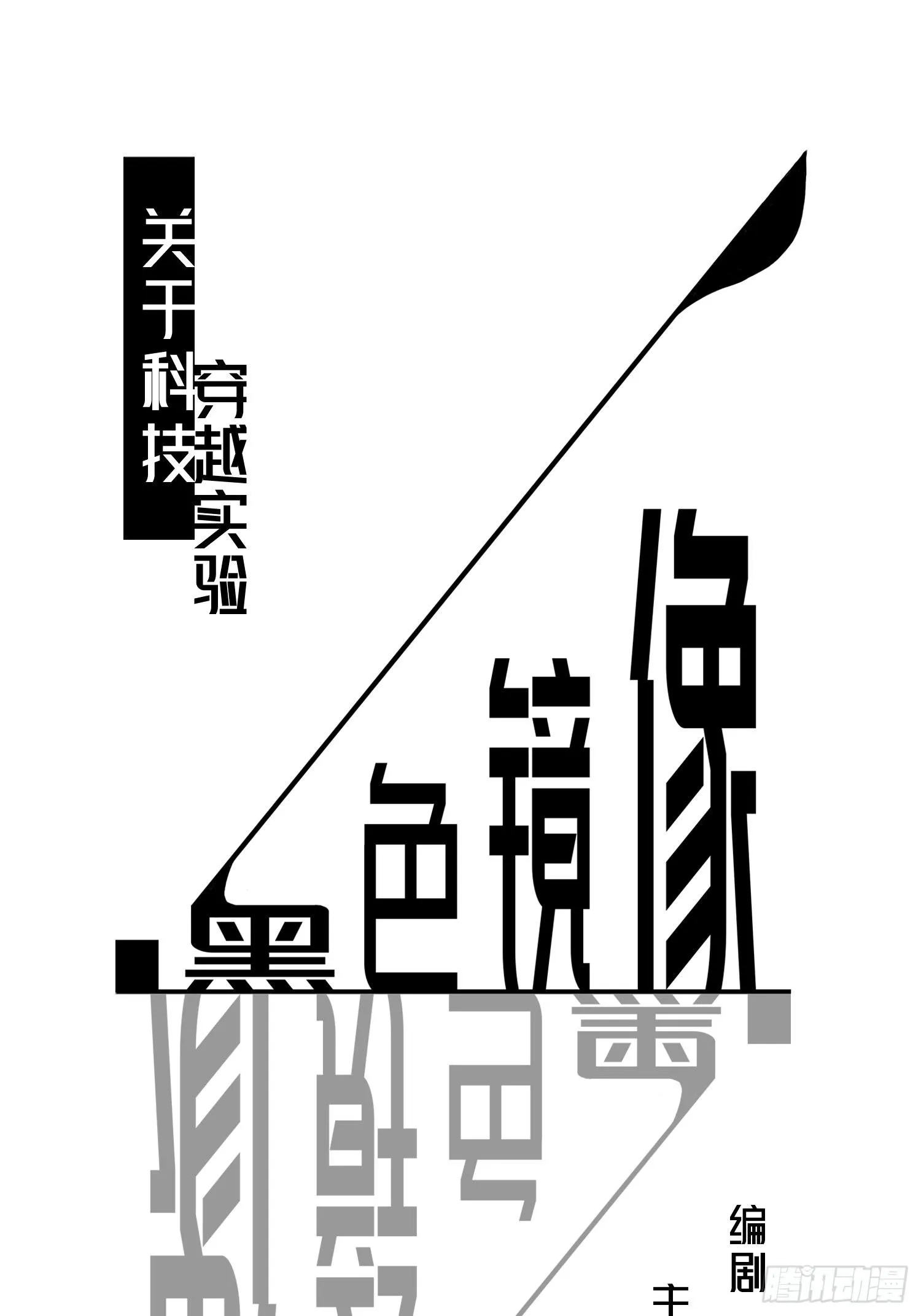 穿越实验01 第1页