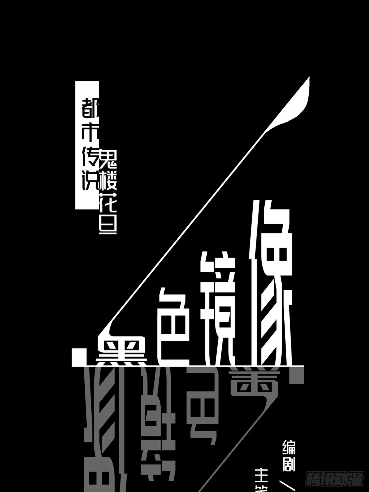 鬼楼花旦02 第1页
