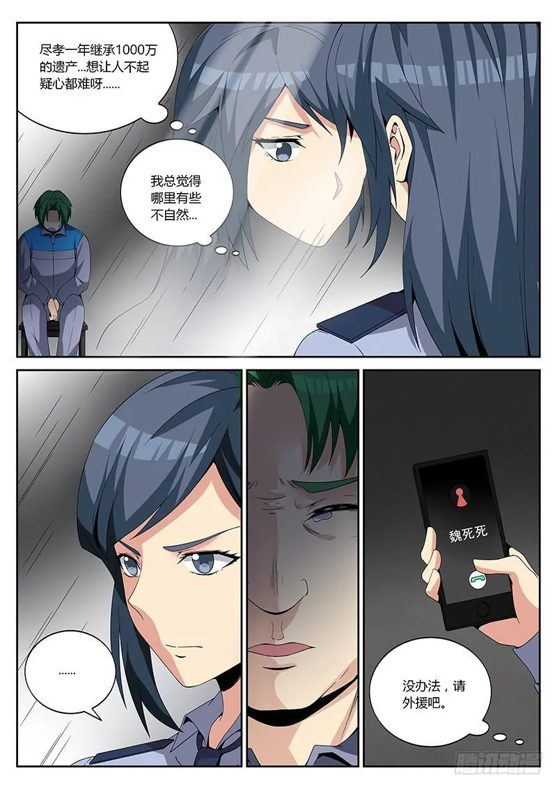 第十五回 一千万的遗产 第8页