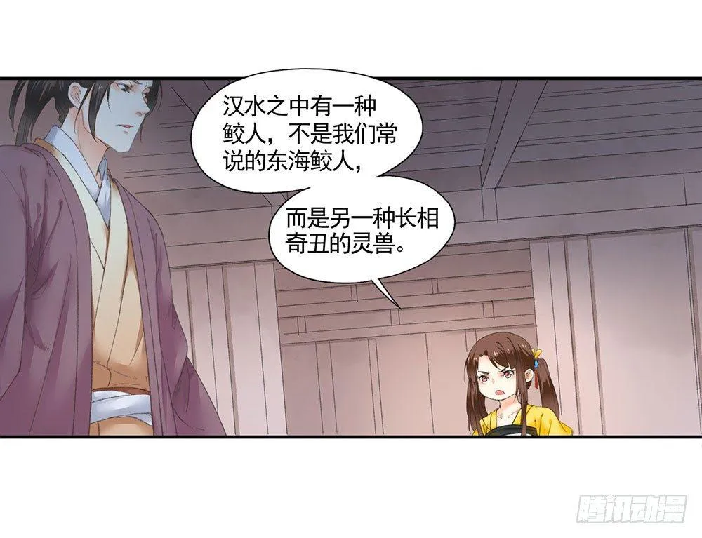 12 汉水鲛人 第38页