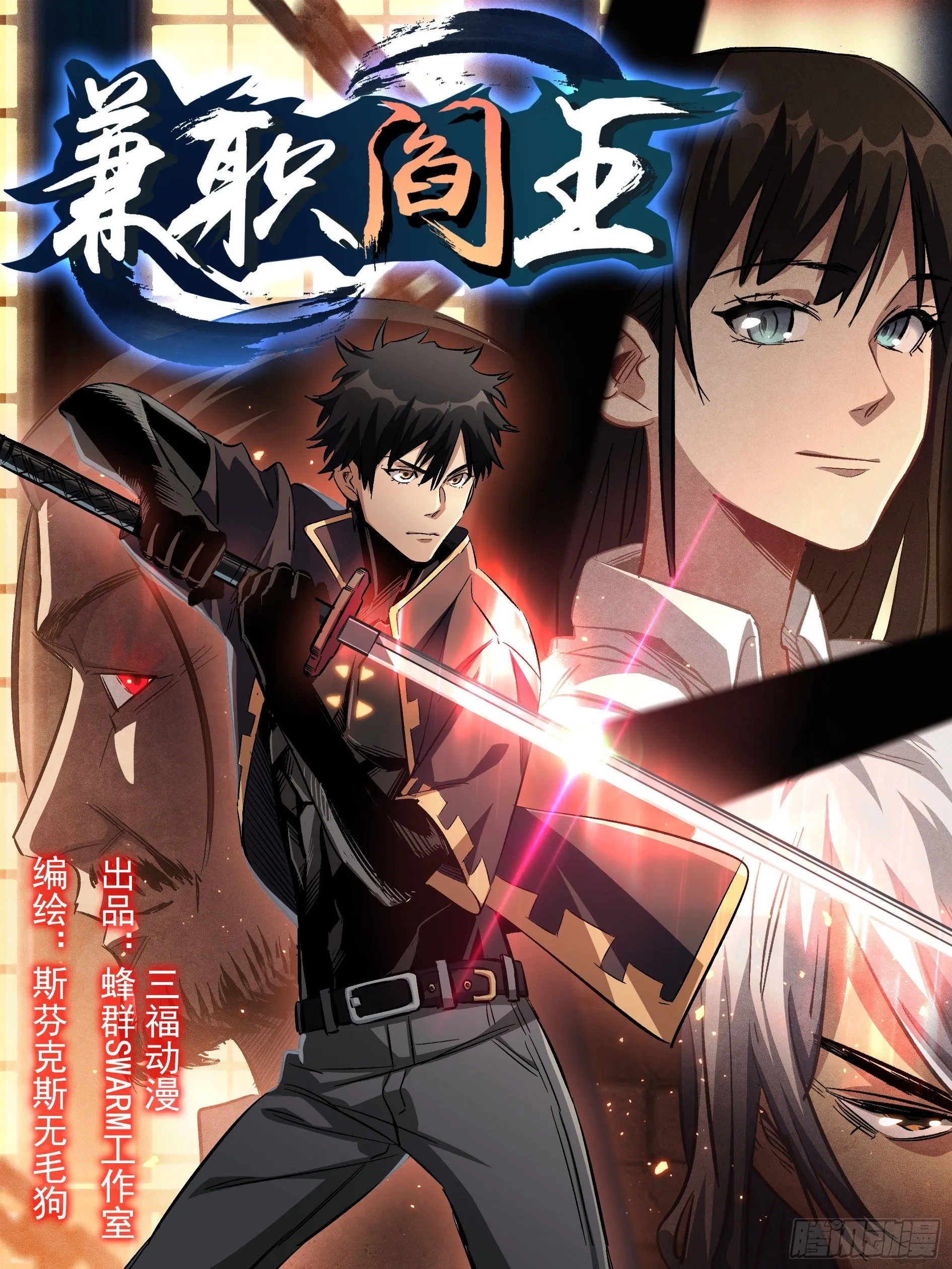 第33话 您搁这钓鱼呢？ 第1页