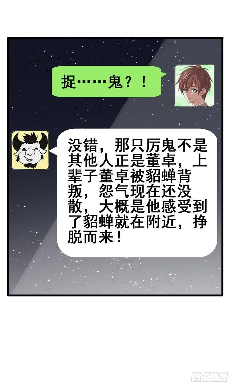 第42话 董卓来抓貂蝉了？ 第30页