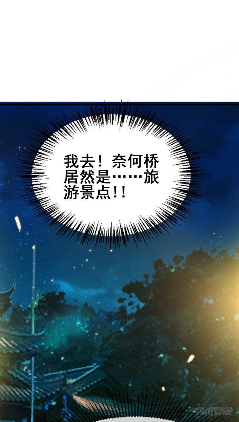第41话 旅游景点，奈何桥？ 第29页