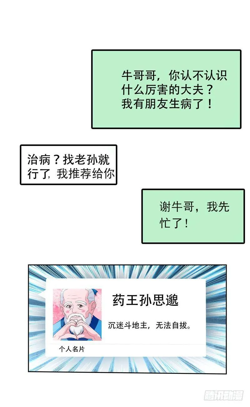 第5话 药王都成微商了？ 第12页