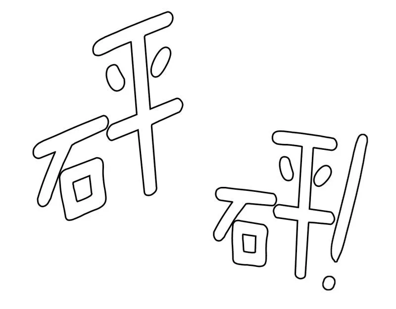 第86话 废柴超能力 第10页