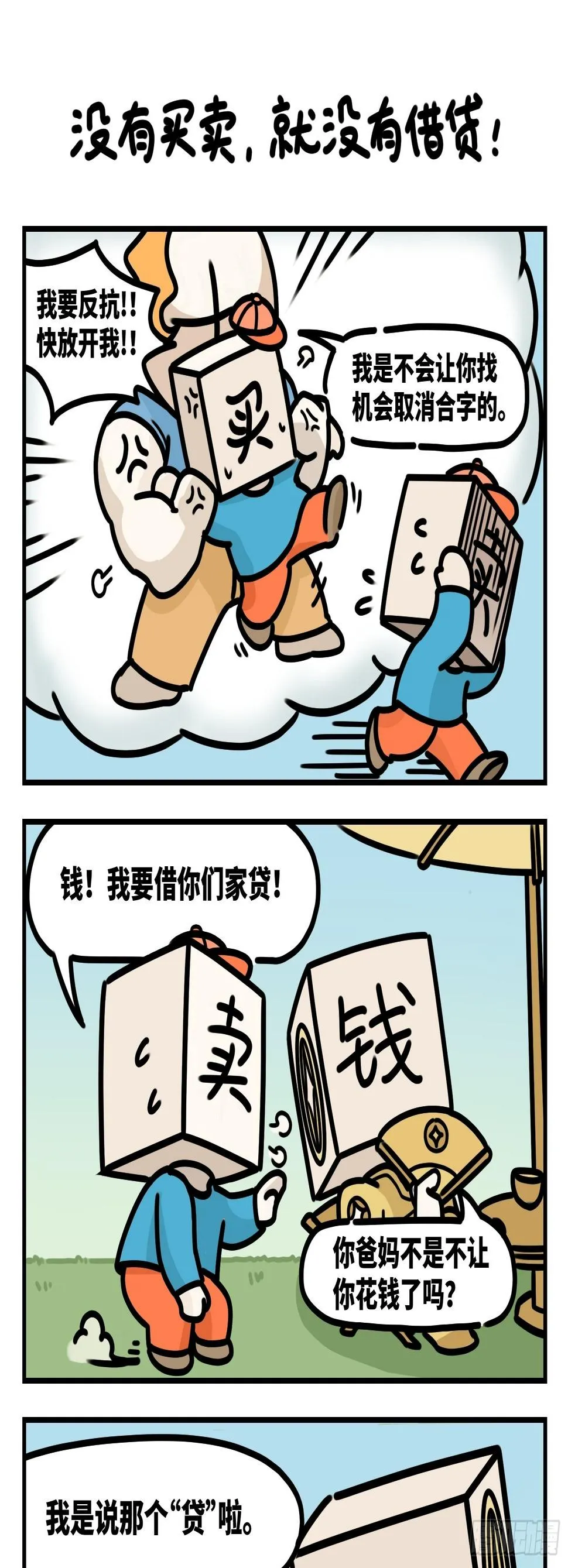 没有买卖，就没有借贷 第1页