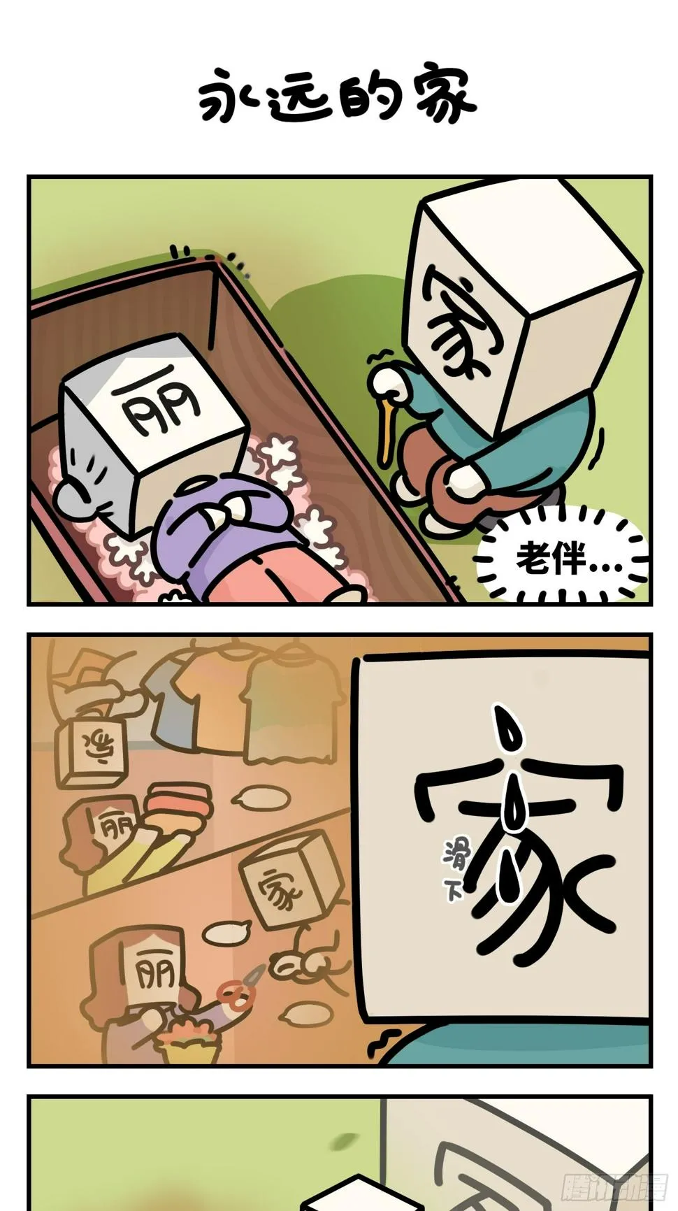永远的家 第1页