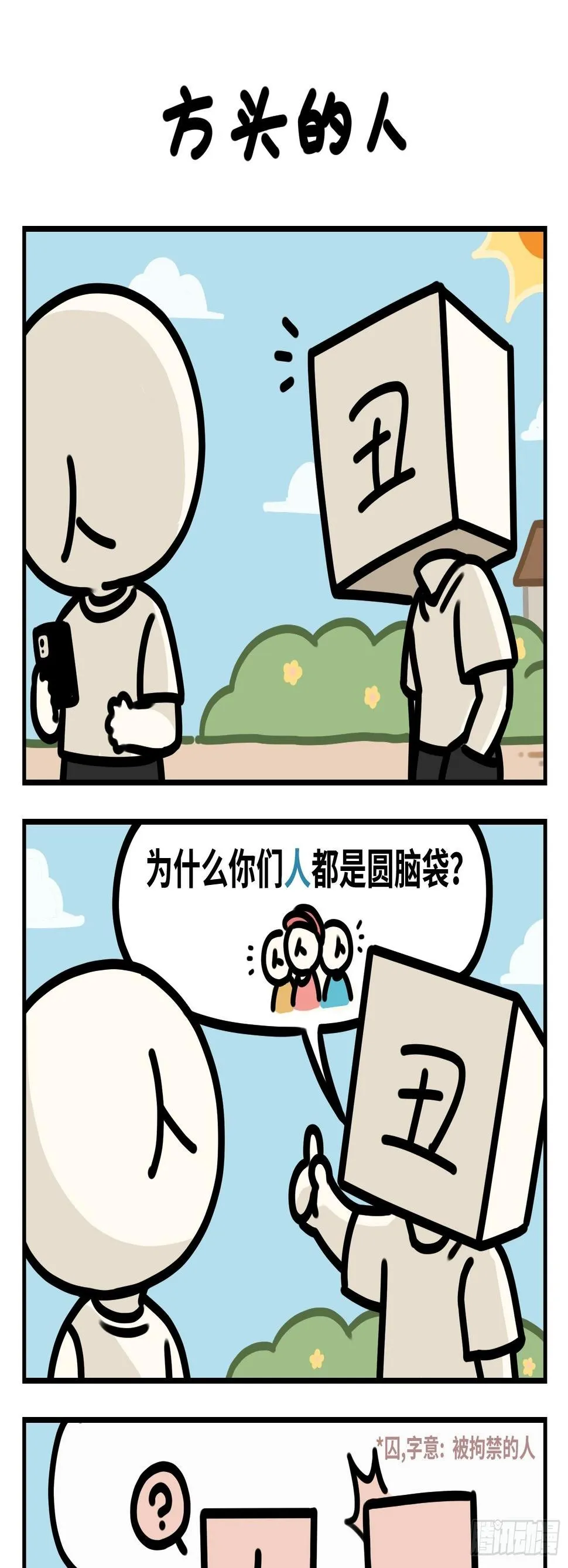 方头的人 第2页