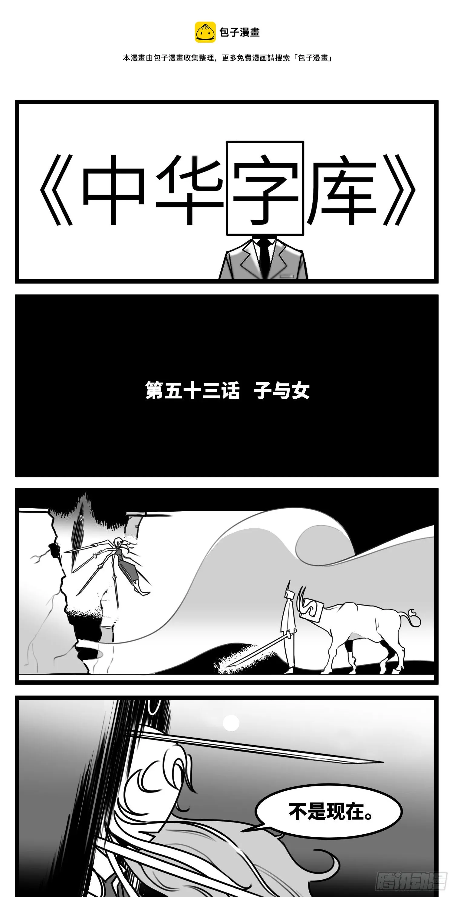 第五十三话 子与女 第1页