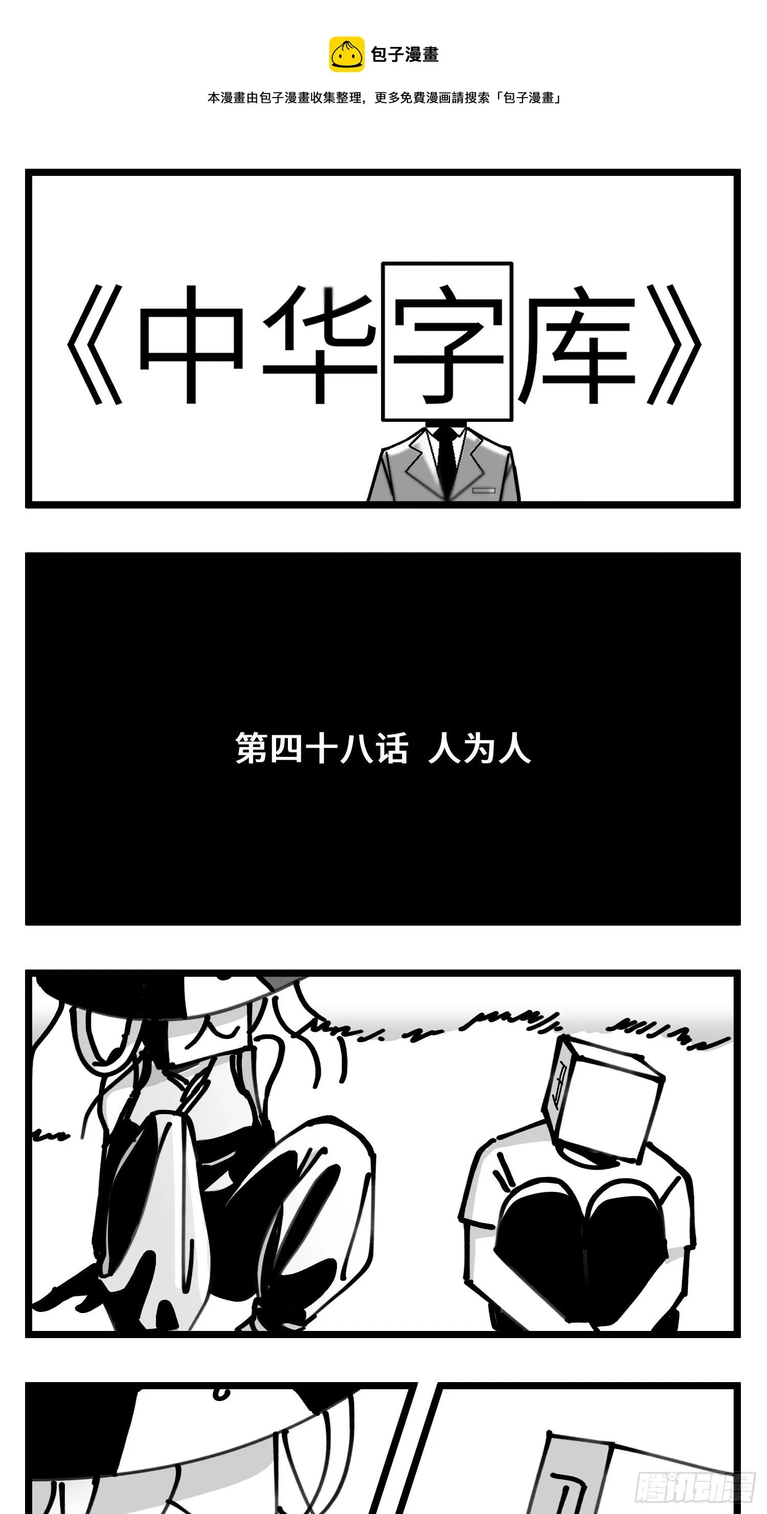 第四十八话 人为人 第1页