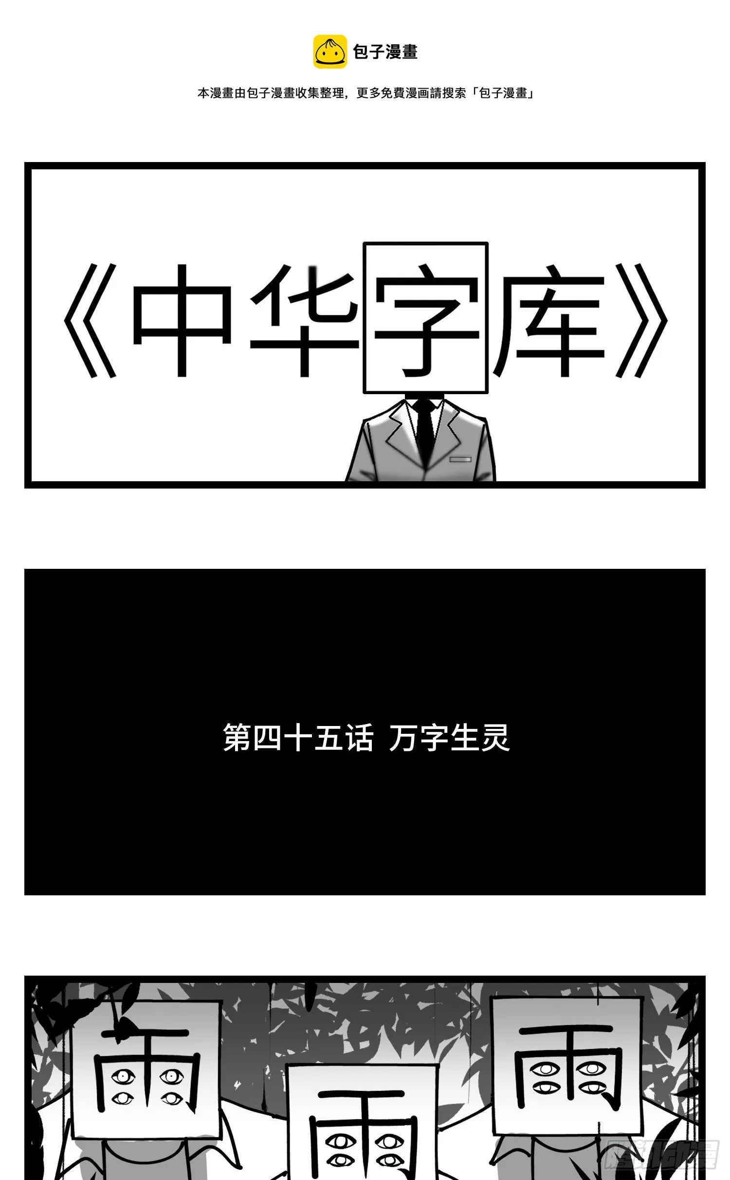 第四十五话 万字生灵 第1页