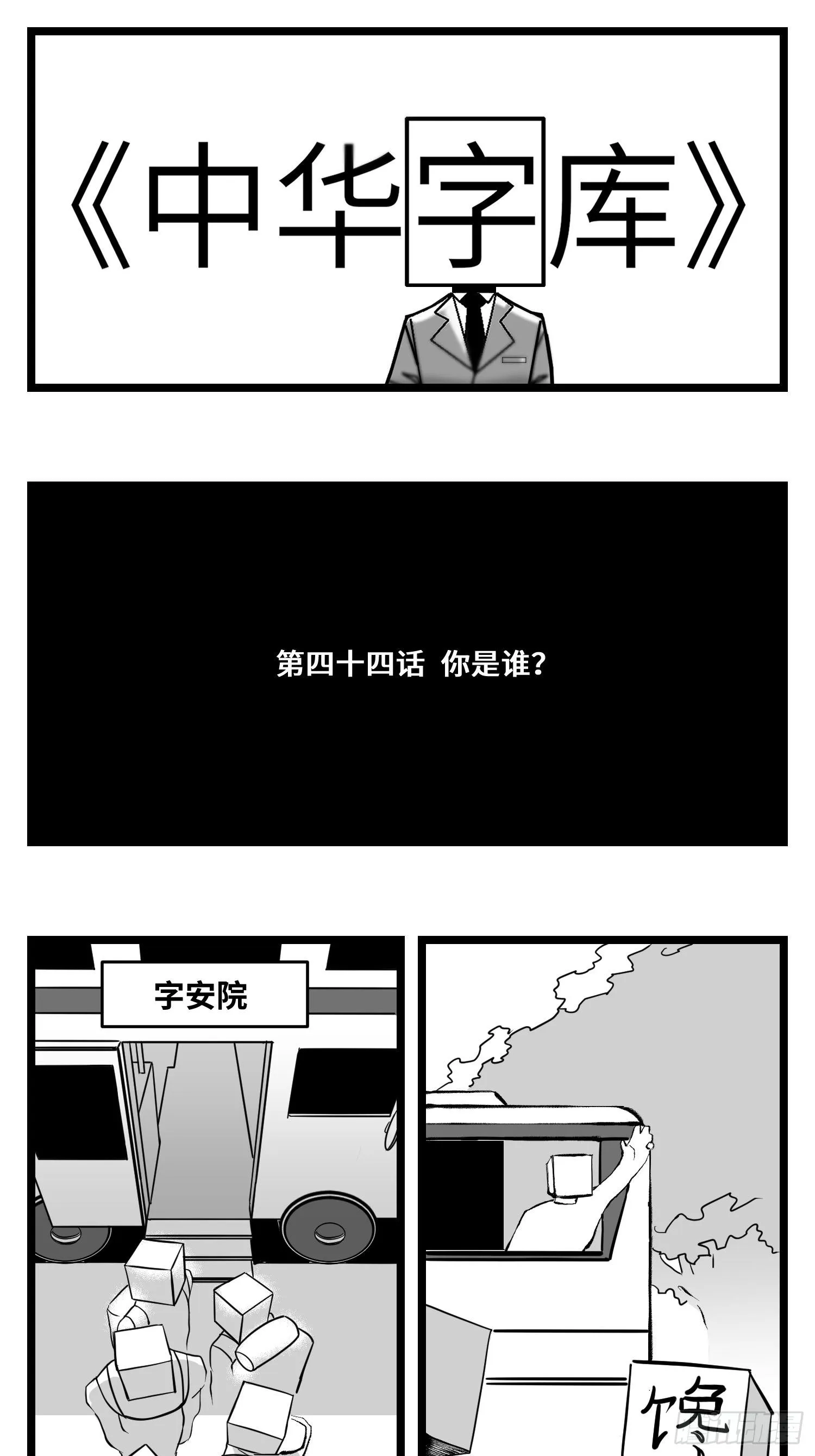 第四十四话 你是谁？ 第1页