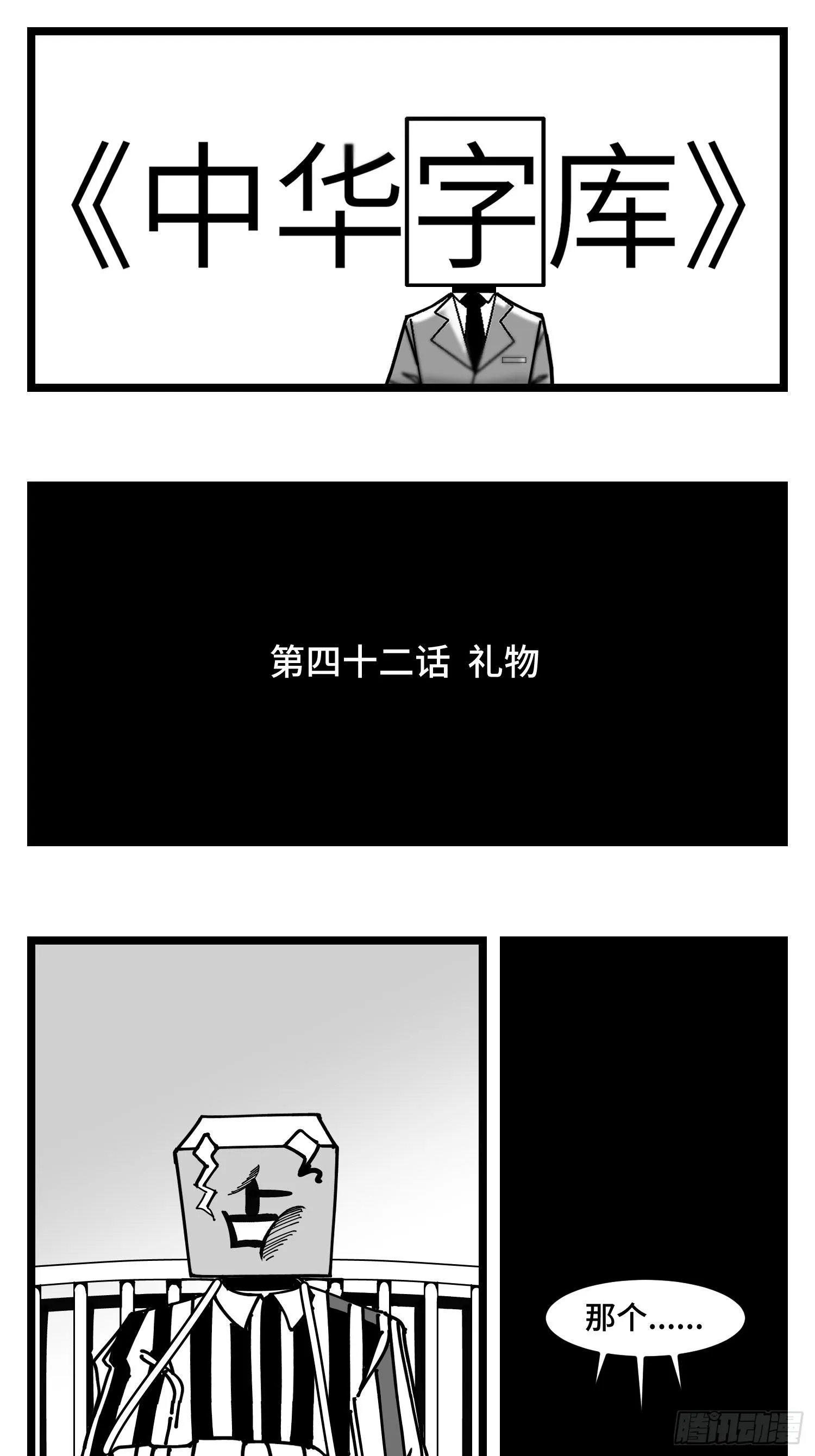 第四十二话 礼物 第1页