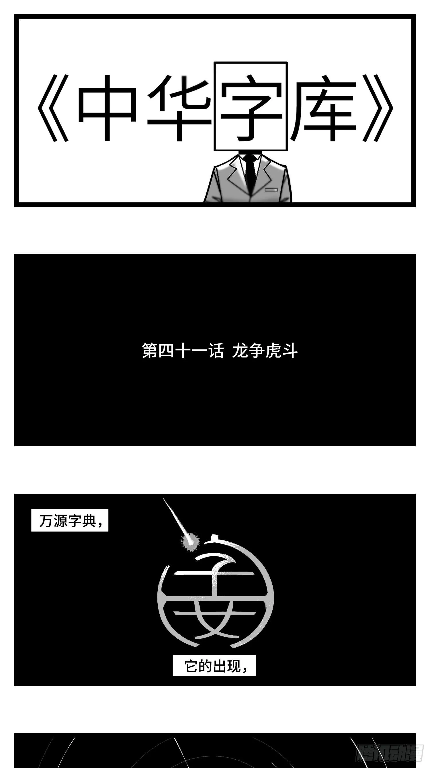 第四十一话 龙争虎斗 第1页