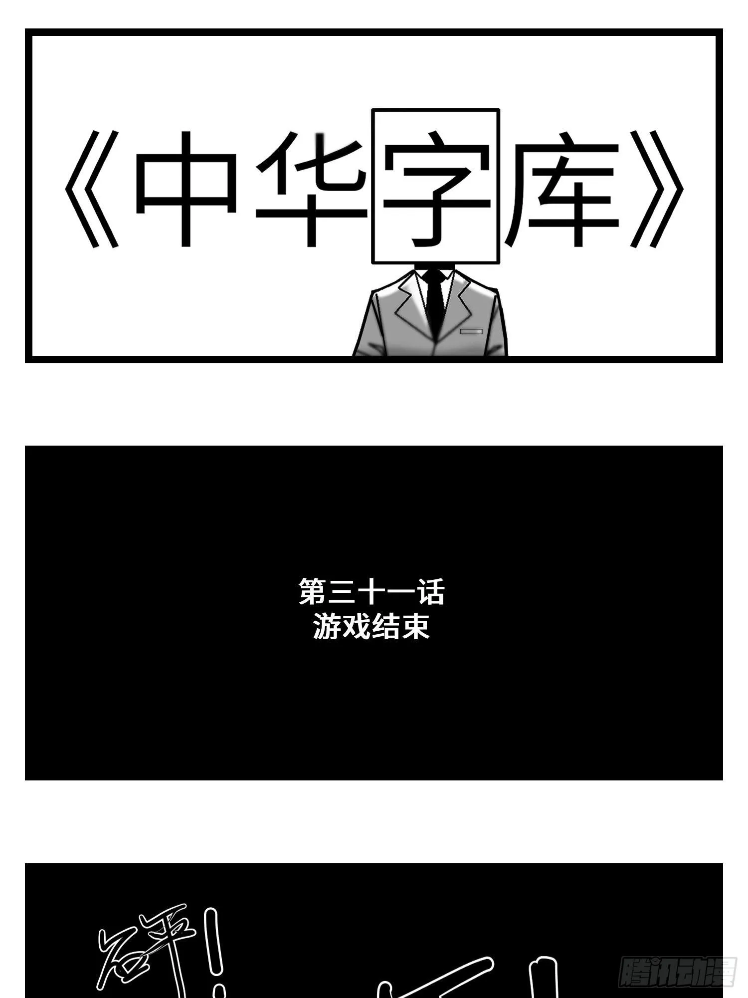 第三十一话 游戏结束 第1页