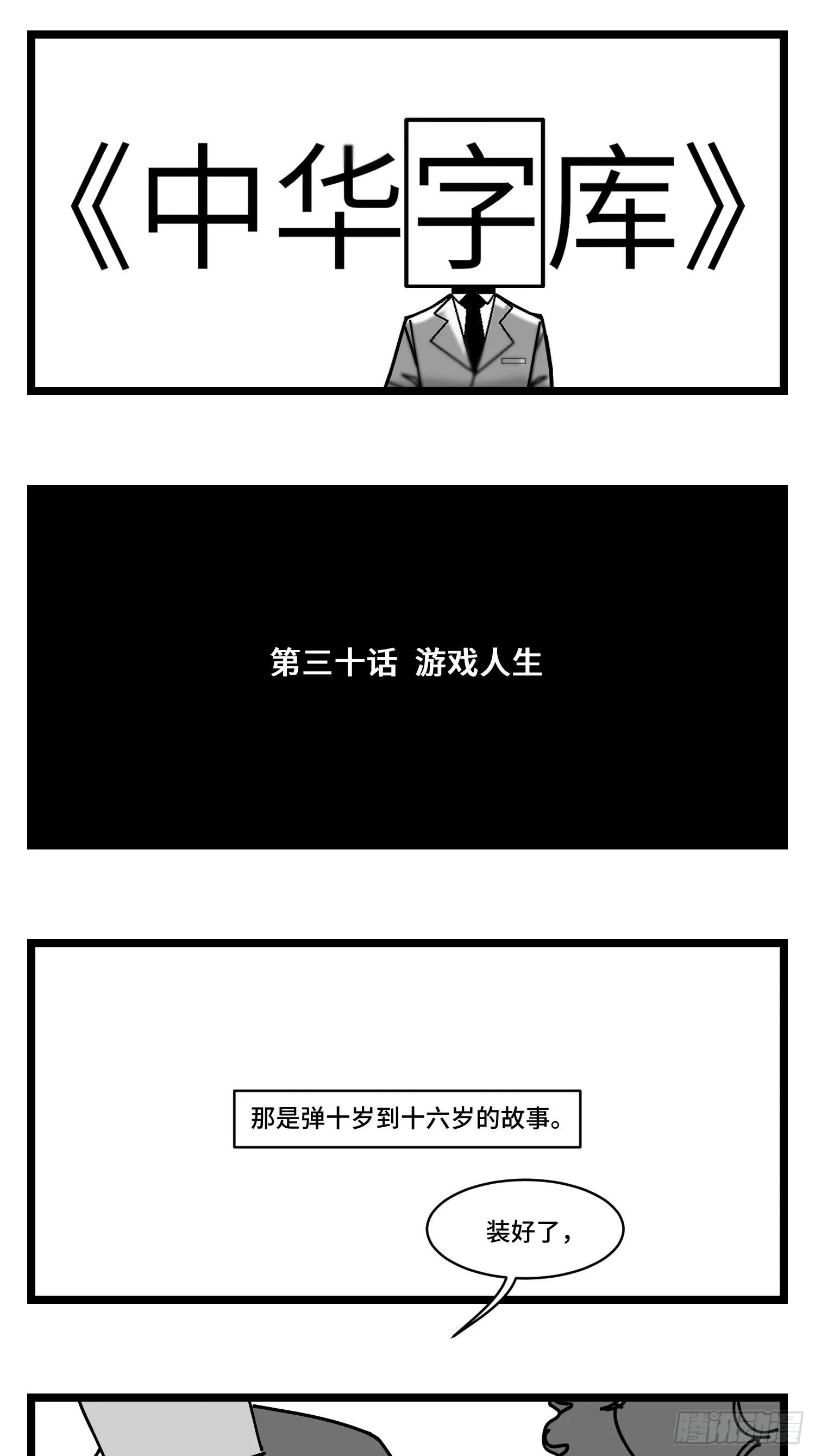 第三十话 游戏人生 第1页