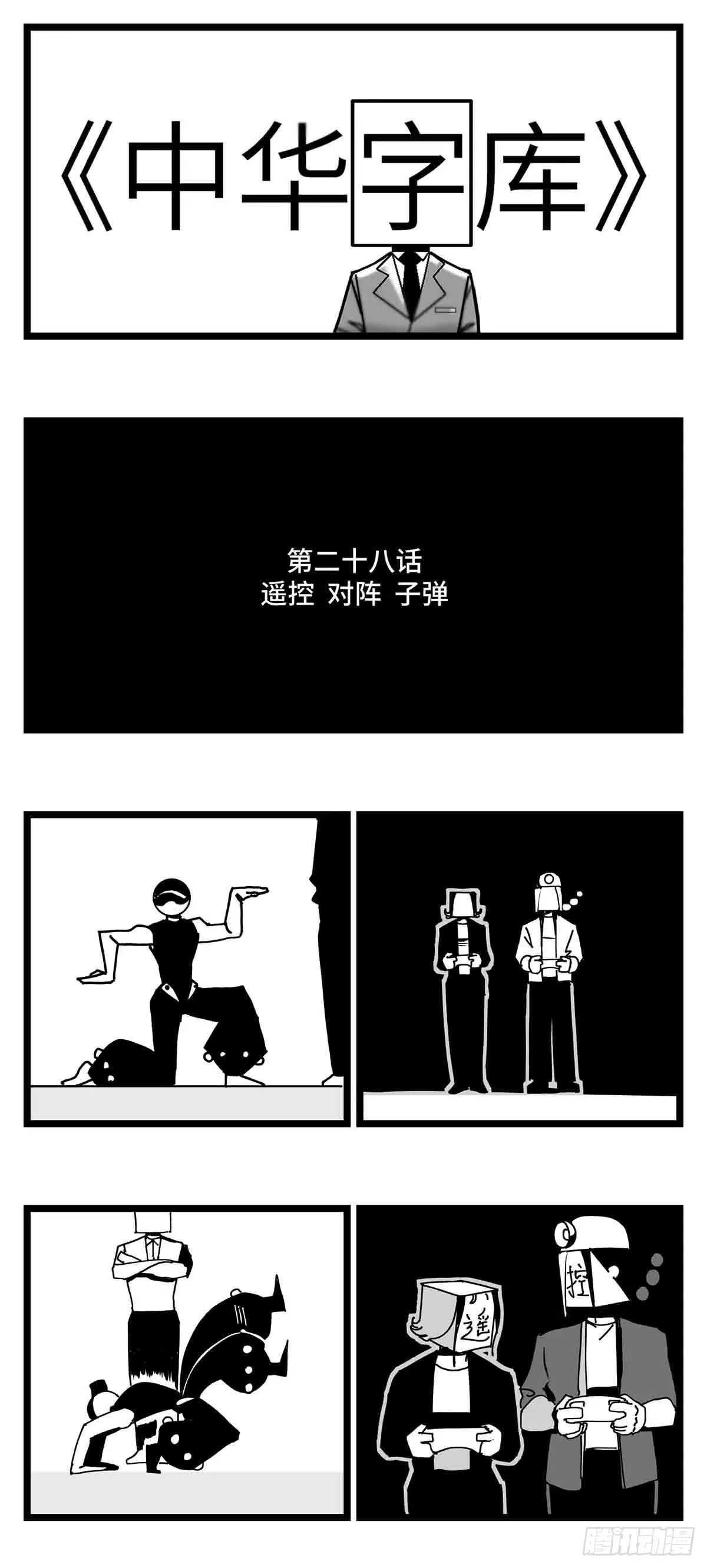 第二十八话 遥控 对阵 子弹 第1页