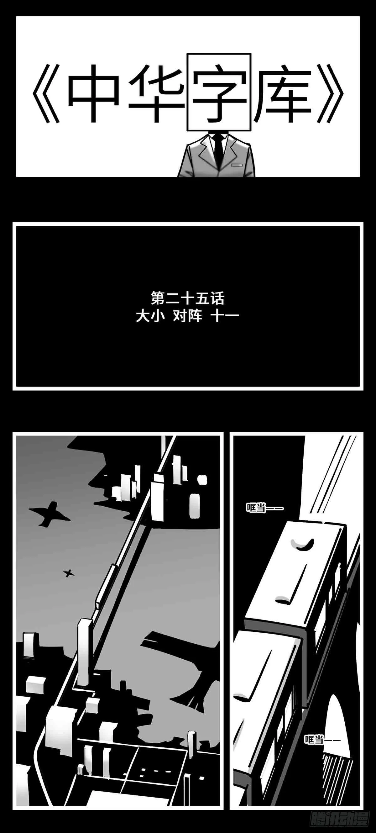 第二十五话 大小 对阵 十一 第1页