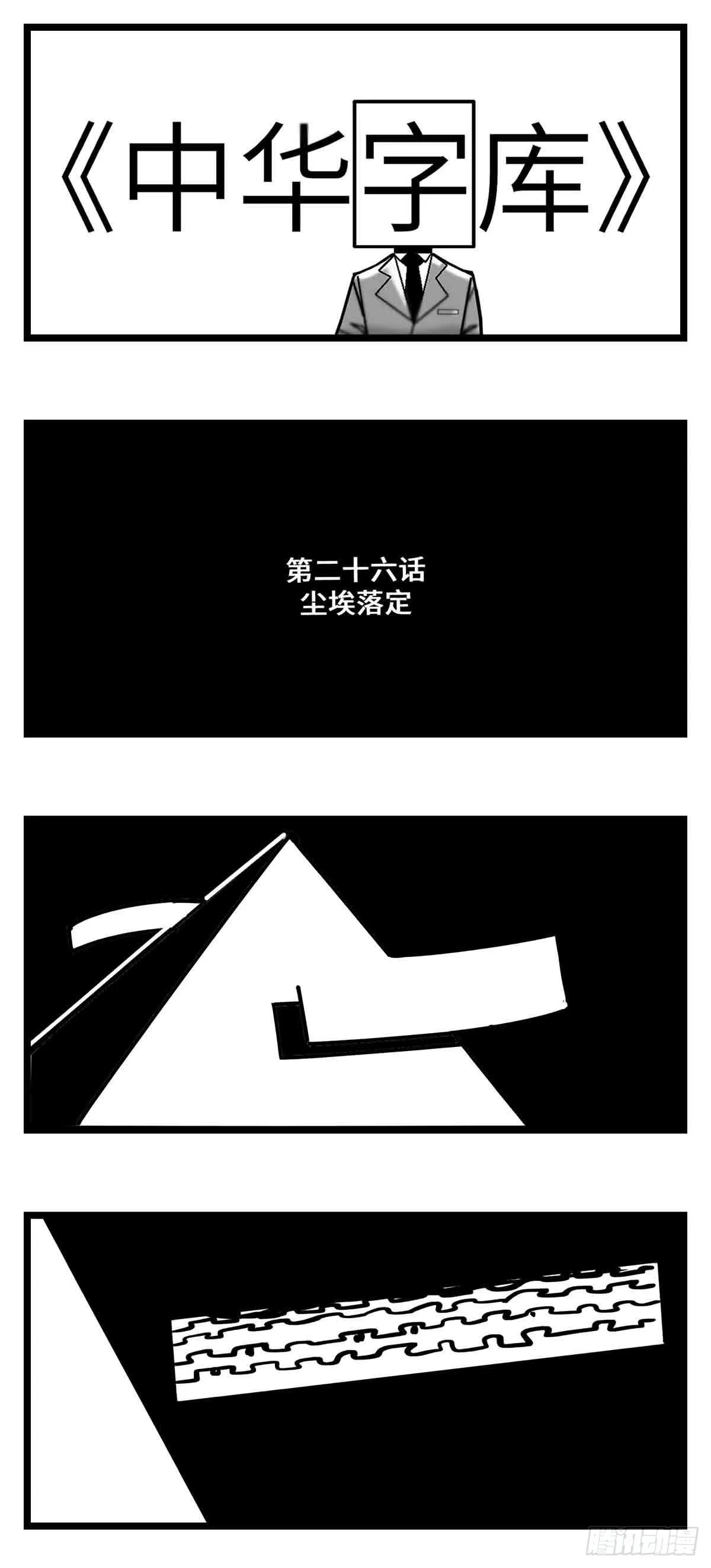 第二十六话 尘埃落定 第1页