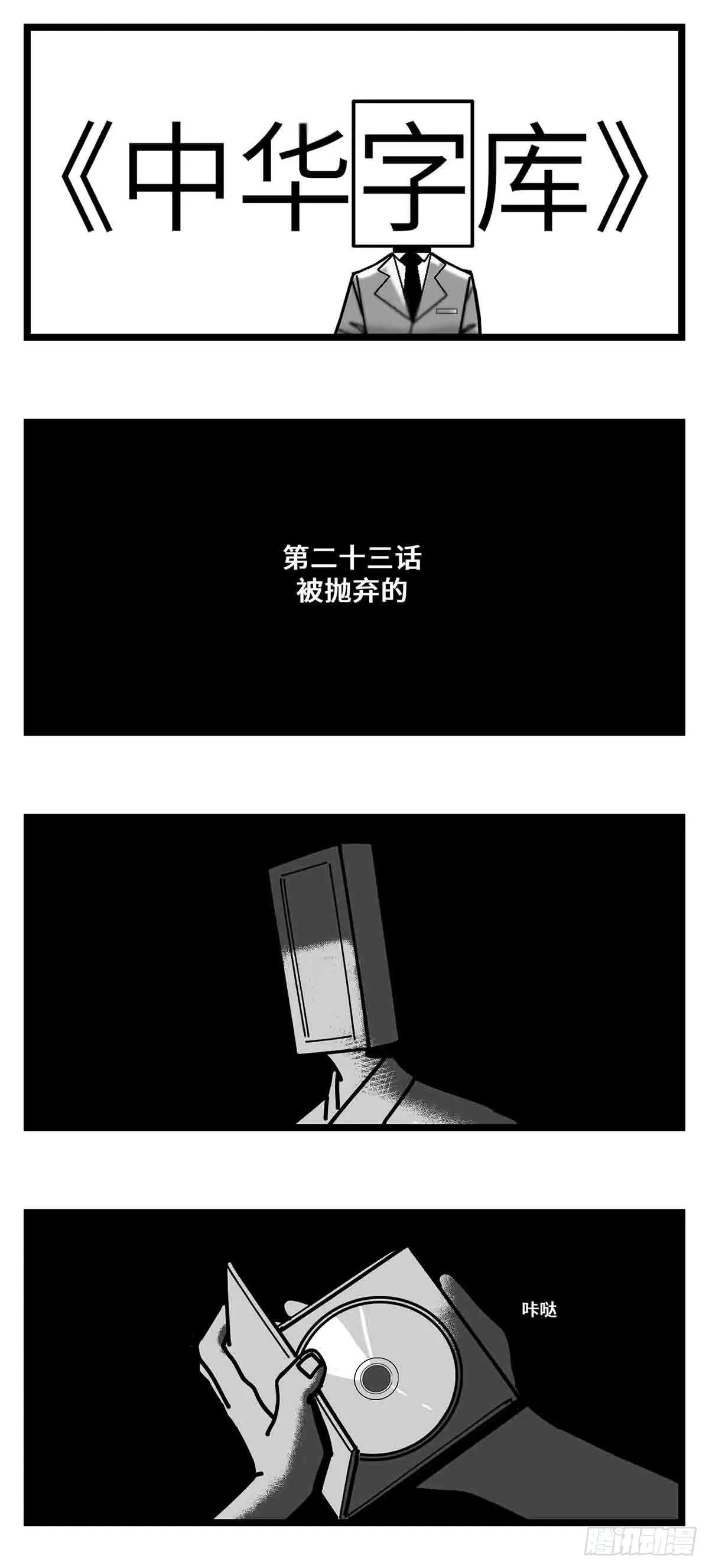 第二十三话 被抛弃的 第1页