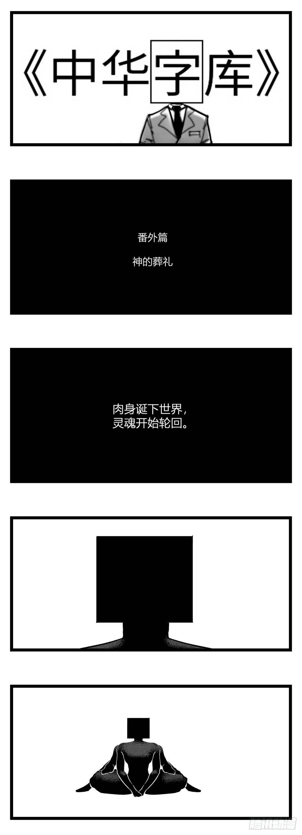番外 神的葬礼 第1页