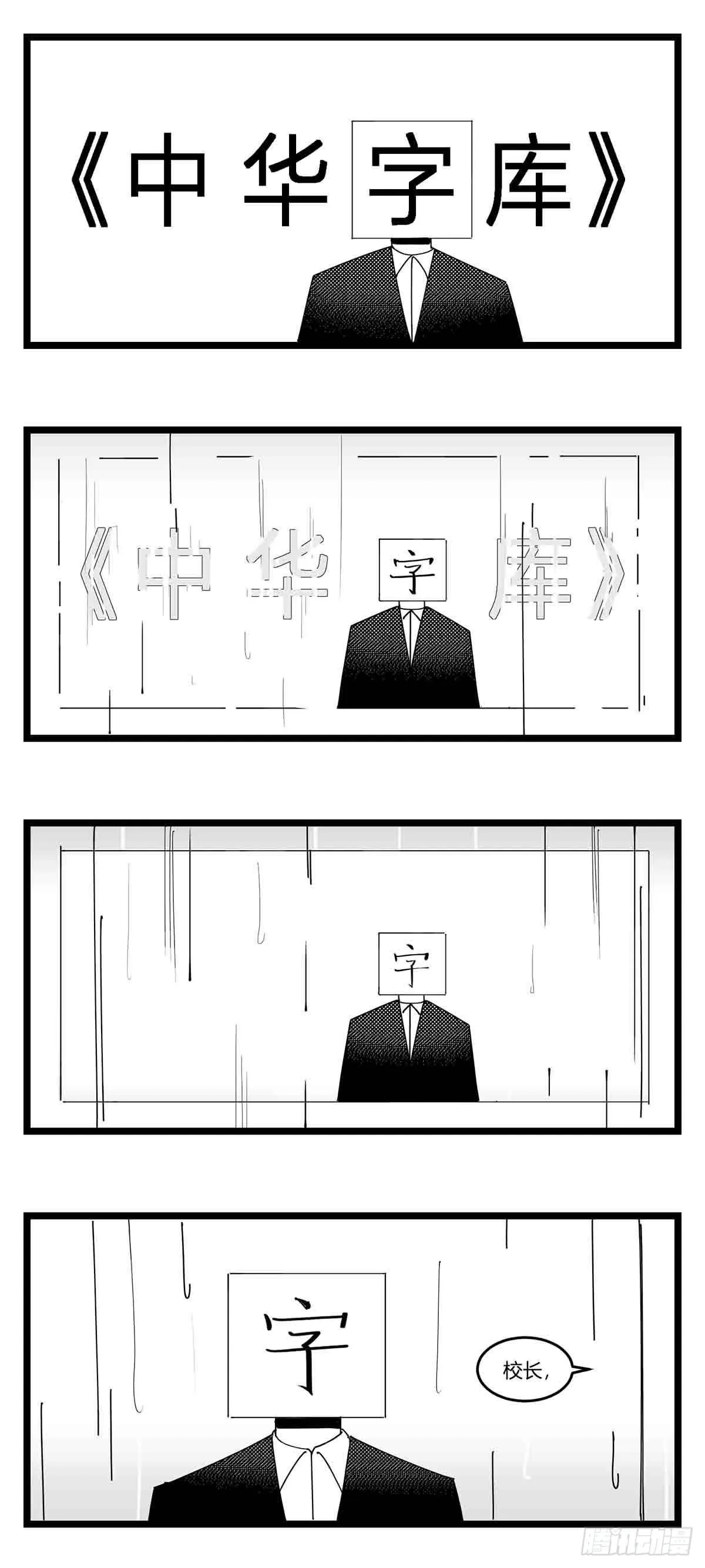 第十八话 字的葬礼 第4页