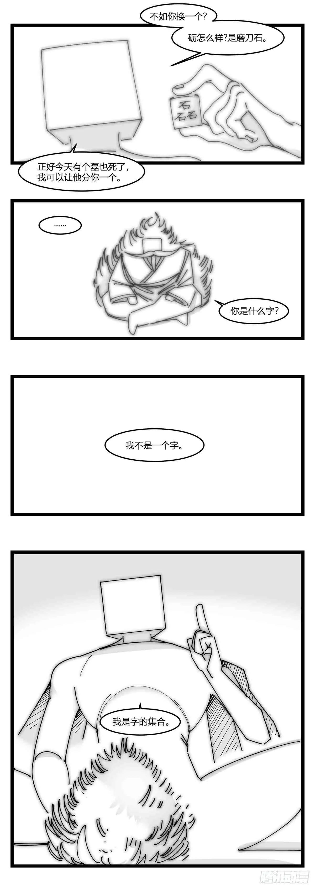 第十八话 字的葬礼 第12页