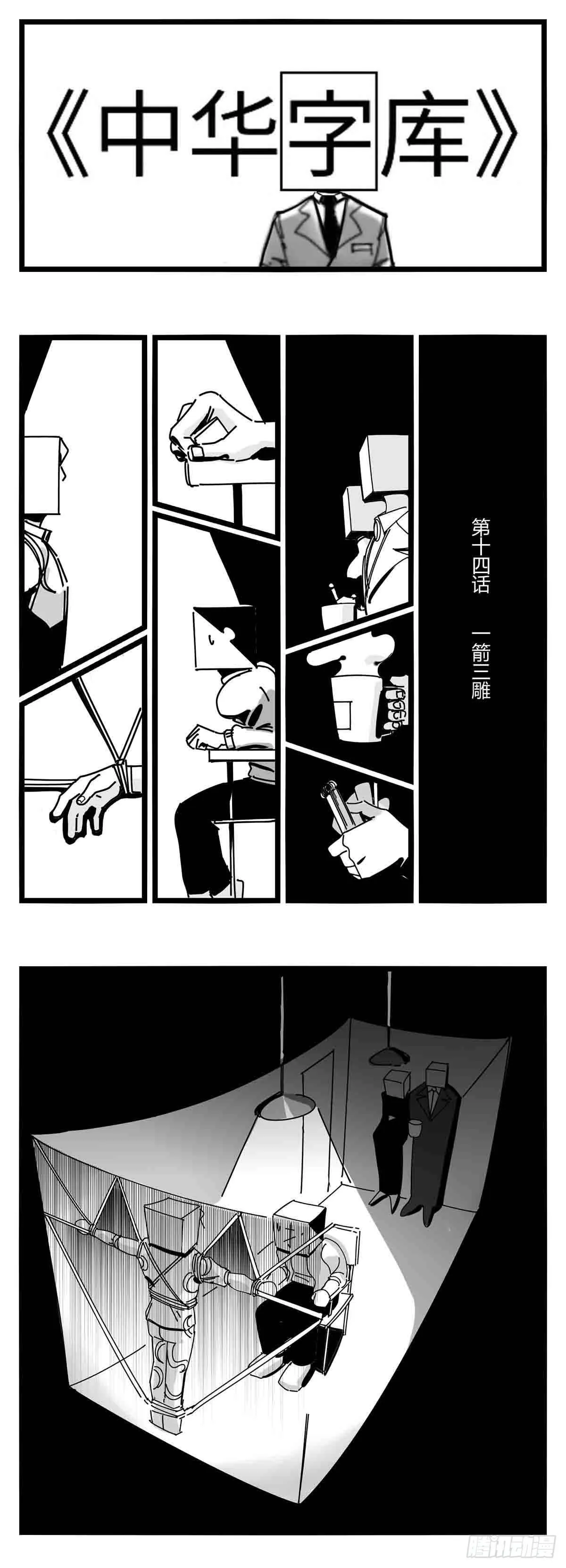 第十四话 一箭三雕 第1页