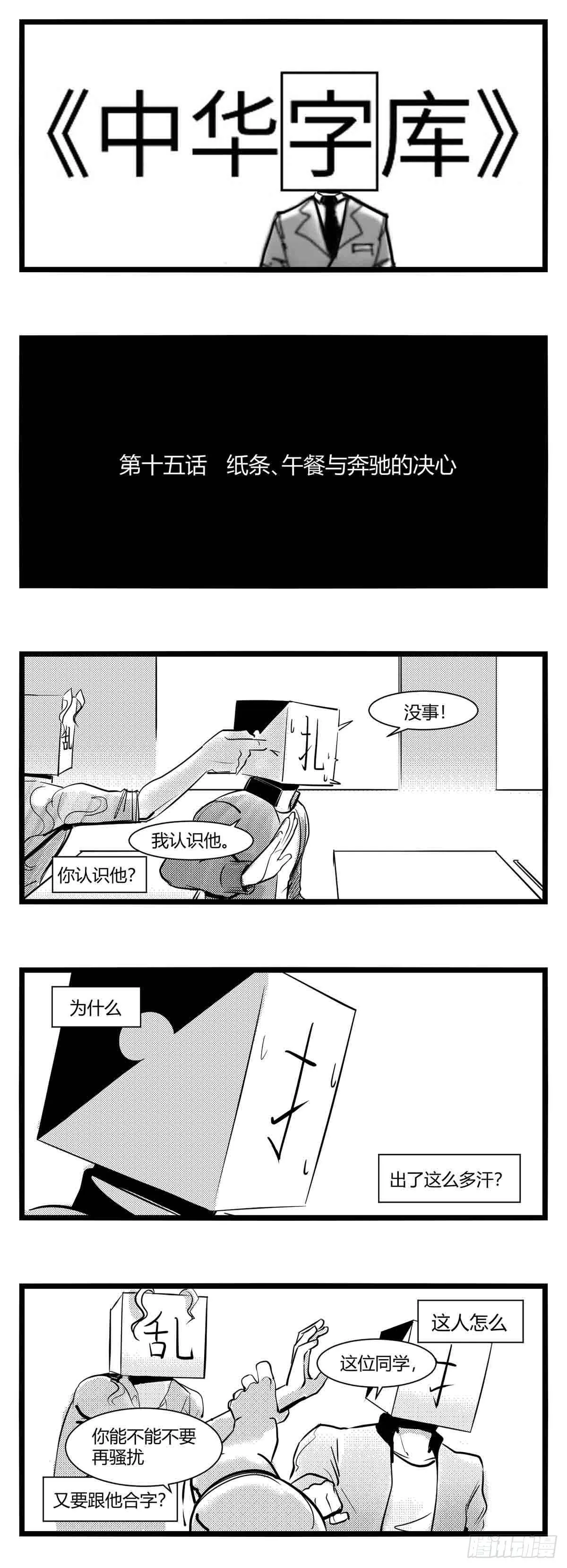 第十五话纸条、午餐与奔驰的决心 第1页